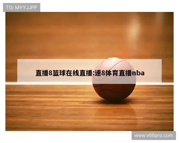 体育v站官网开启多平台同步直播模式满足不同用户的观看需求 体育v站官网开启多平台同步直播模式满足不同用户的观看需求